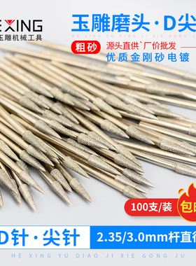 翡翠雕刻针磨针D针尖头钻眼扩孔金刚砂钻头玉石磨头玉雕工具尖针