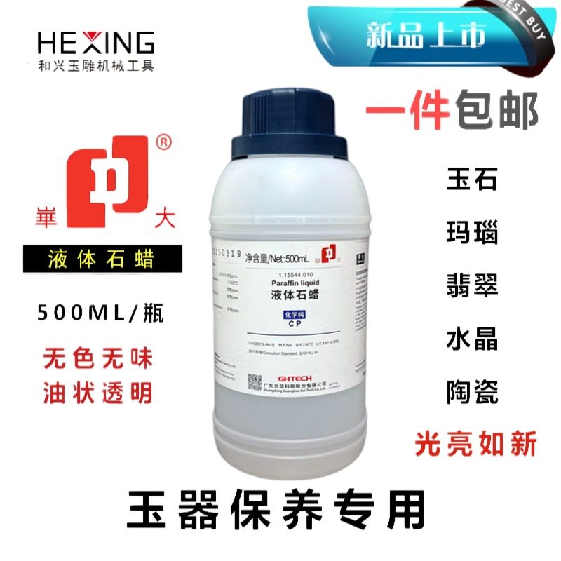 液体石蜡抛光蜡玉石翡翠液状水性珠宝首饰奇石液养玉专用保养维护