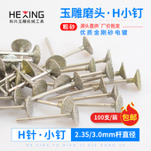 玉雕工具H针三角形薄钉翡翠原石去皮开窗玉石打磨雕刻金刚砂磨头