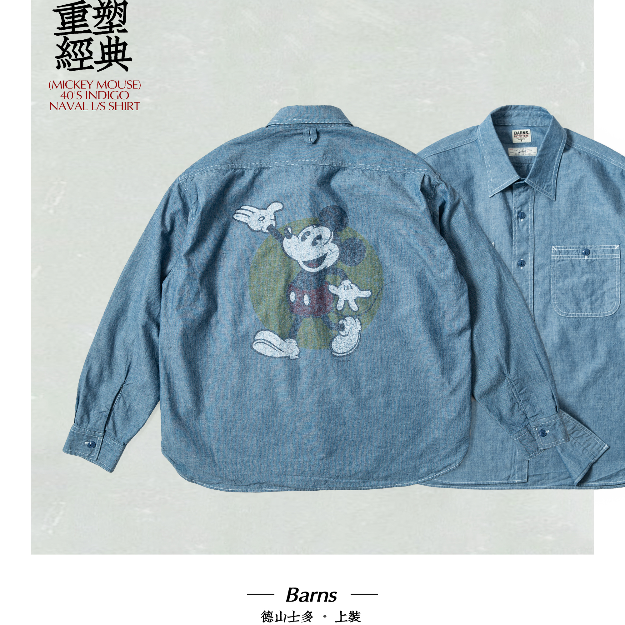 Barns x Shuttle notes联名米奇40年代海军衬衫蓝牛仔布复古长袖