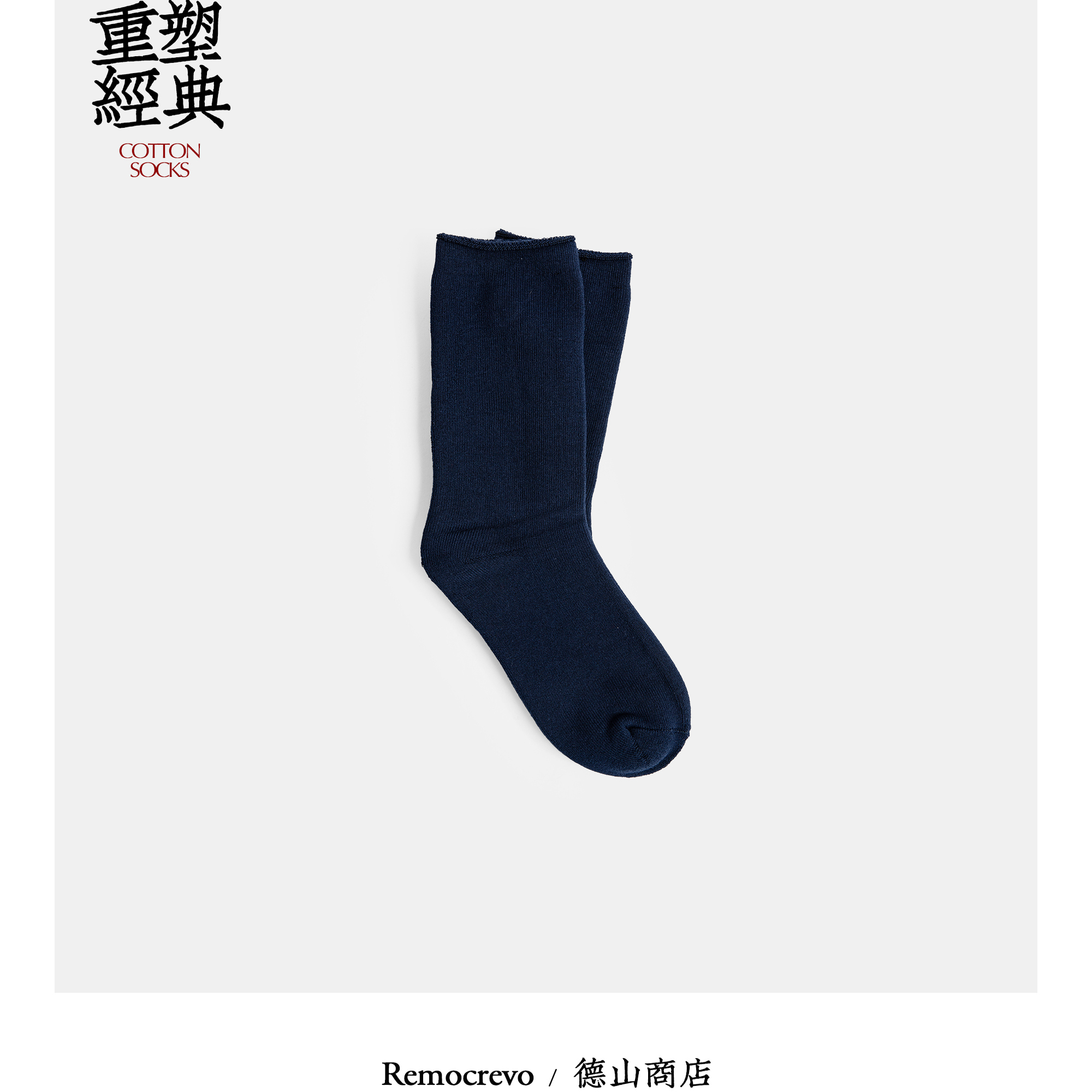REMOCREVO 棉毛圈长袜 精梳棉+LYCRA 纤维 32支纱意大利针织长袜