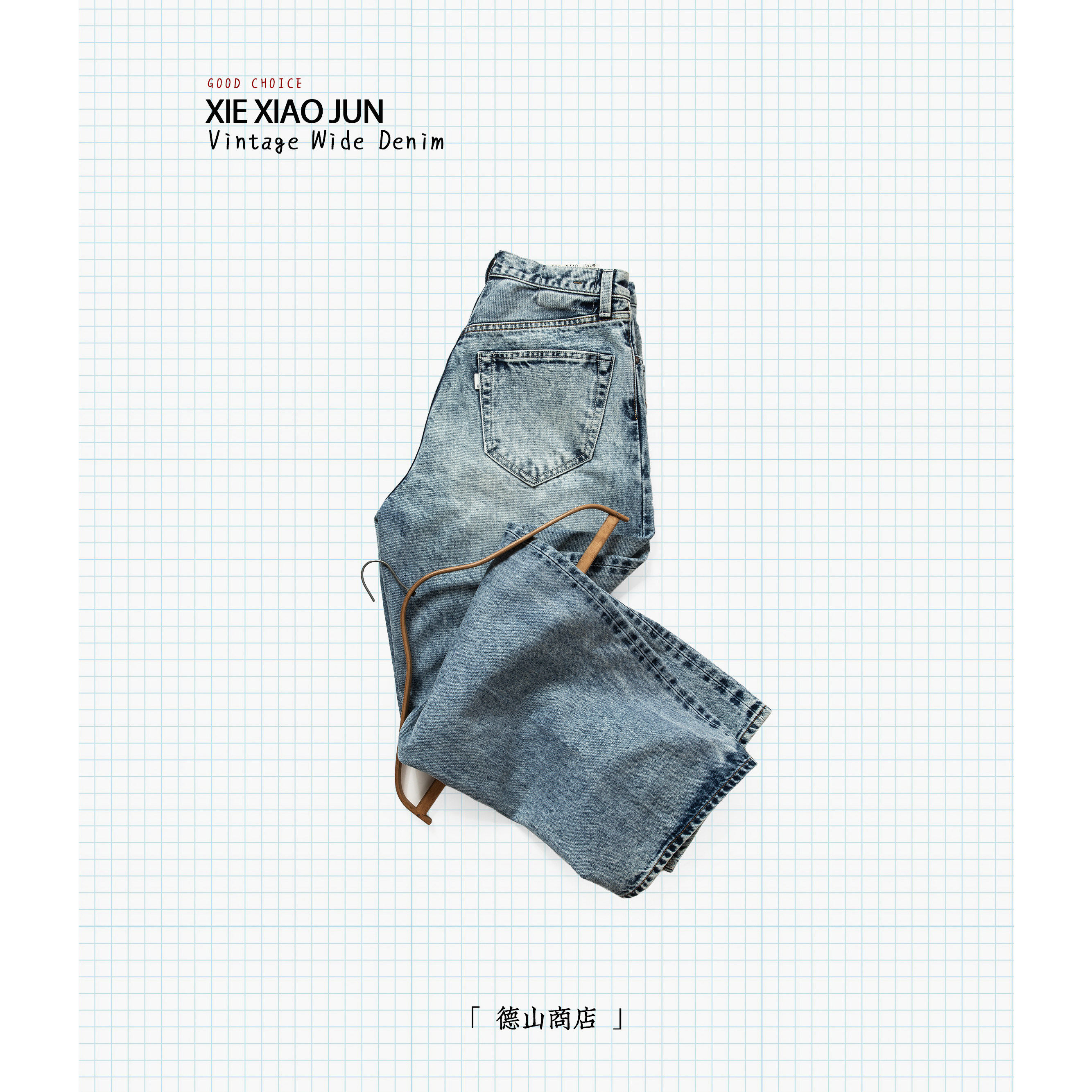 重酵石磨水洗XIEXIAOJUN窄幅布边靛蓝复古阔腿牛仔裤重磅版
