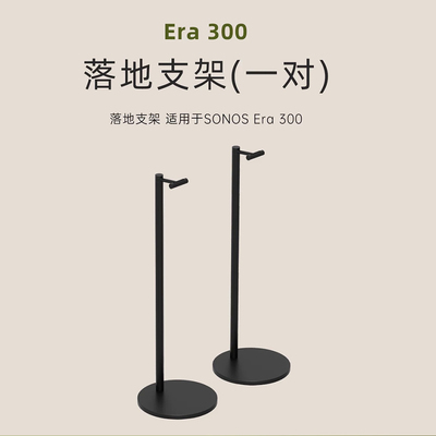 SONOS Stand落地支架单只或一对 适用于Era 100/Era 300