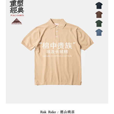 RiskRider GIZA86 埃及长绒棉 经典全棉优雅Polo衫 干爽麻感 2137
