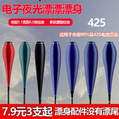 夜光漂配件漂身高灵敏425电池日夜两用漂身配件鲫鱼鲤鱼鲢鳙半截