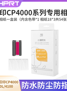 汉印CP4100打印纸相片纸6寸CP4000L热升华证件照六寸手机照片打印