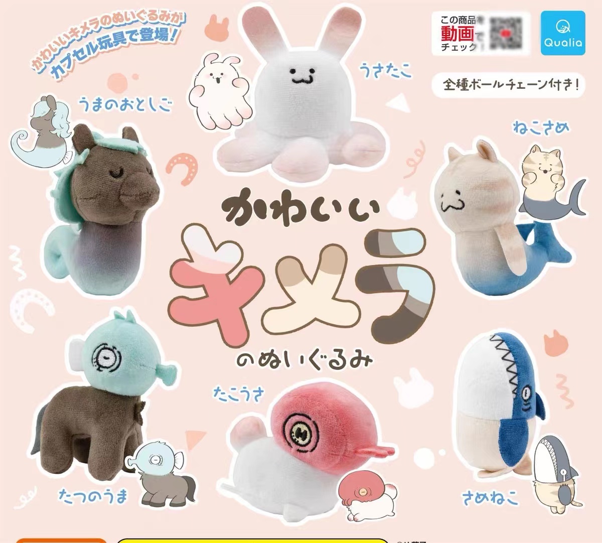 Qualia章鱼猫咪毛绒动物挂件扭蛋