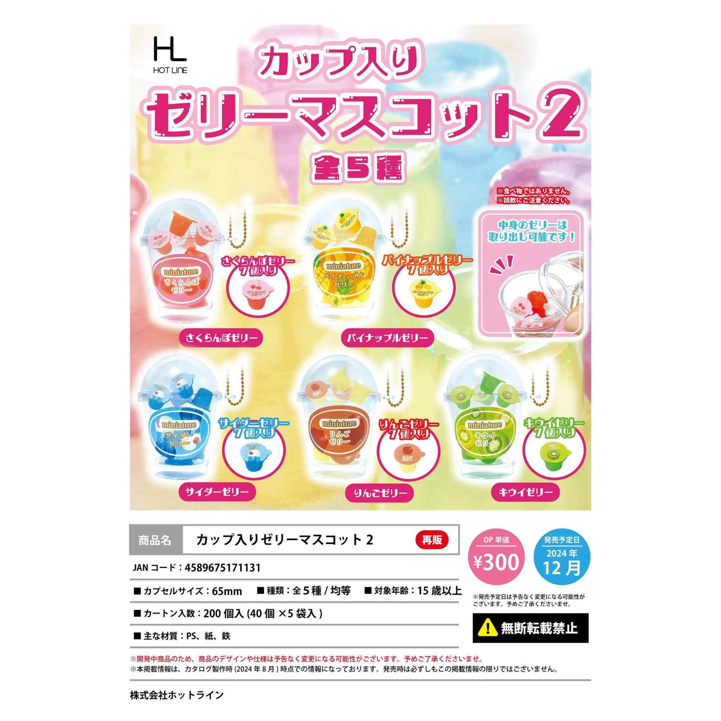 现货 日本正版 HOT LINE 摇摇杯果冻吉祥物吊饰 扭蛋摆件