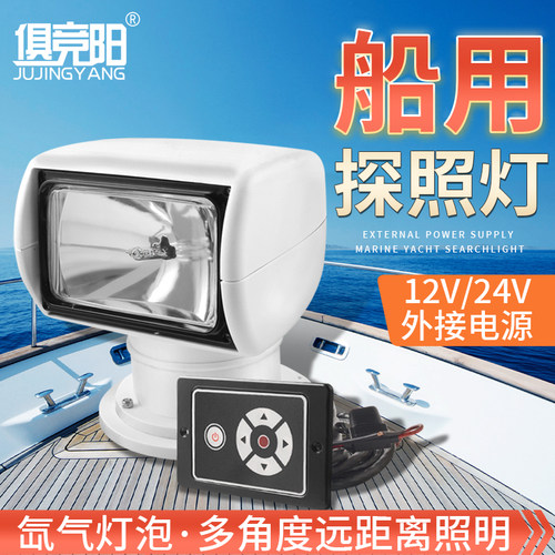 俱竞阳24V船用氙气探照灯12V遥控