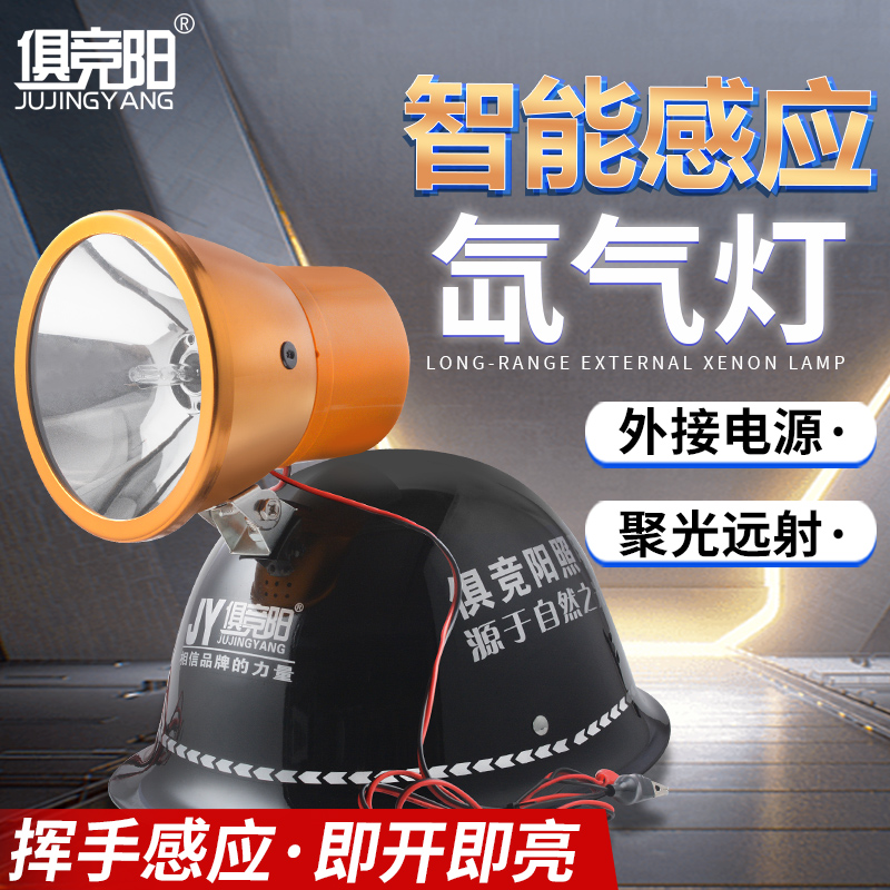 12V感应氙气灯超亮头盔款100W户外夜钓船用巡逻远程射灯外接电池