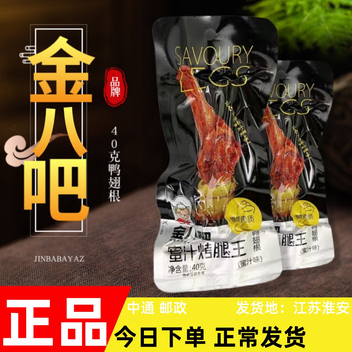 金八吧鸭翅根小腿王鸭腿非鸡腿卤味即食零食熟食小包装休闲包邮