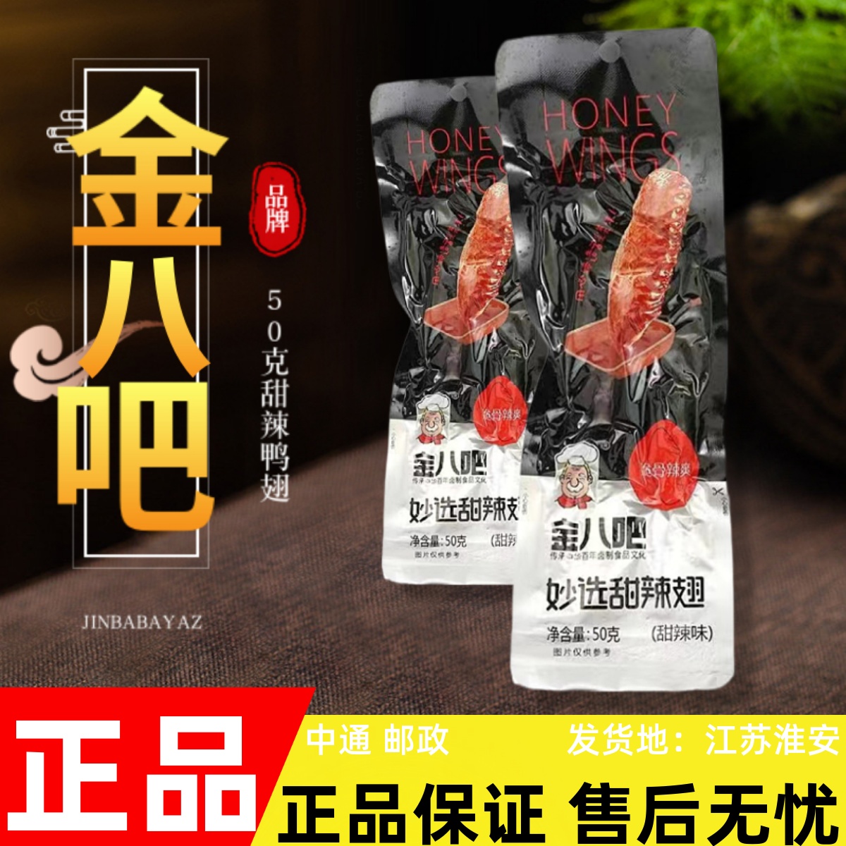 金八吧蜜汁醉鸭翅妙选甜辣翅熟食袋装休闲零食小吃15袋共750g包邮