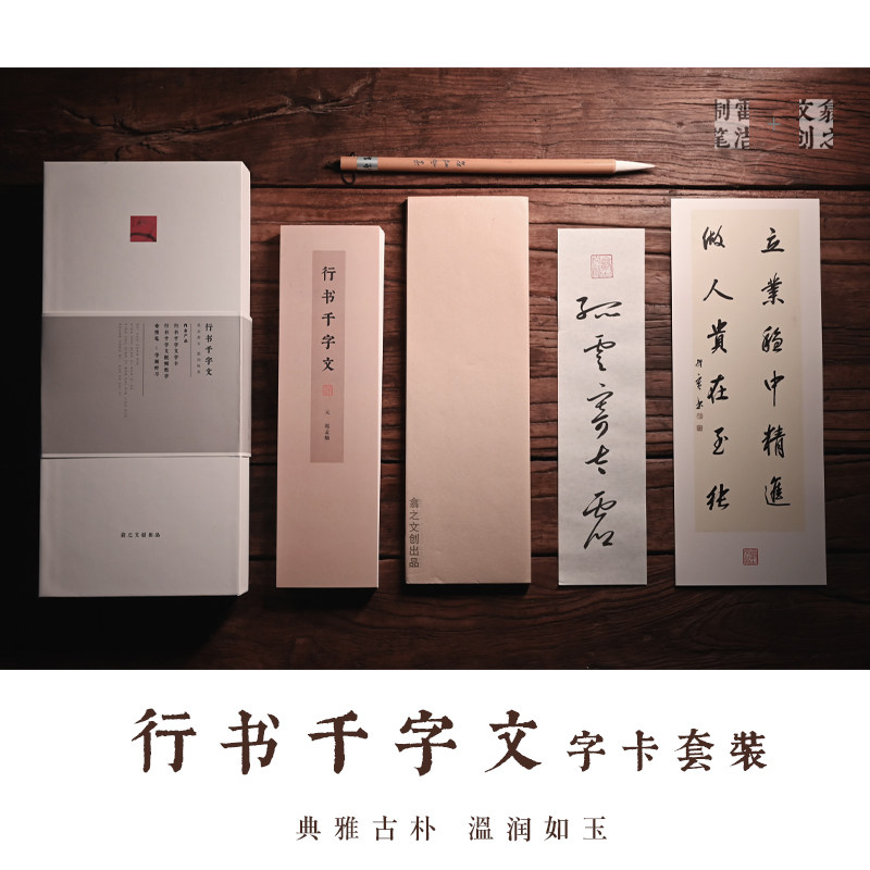 翕之文创行书千字文赵孟頫字帖临摹视频毛笔专业初学书法练字新品,文具电教/文化用品/商务用品,毛笔字帖,淘宝优惠券,粉丝福利购,淘宝优惠卷