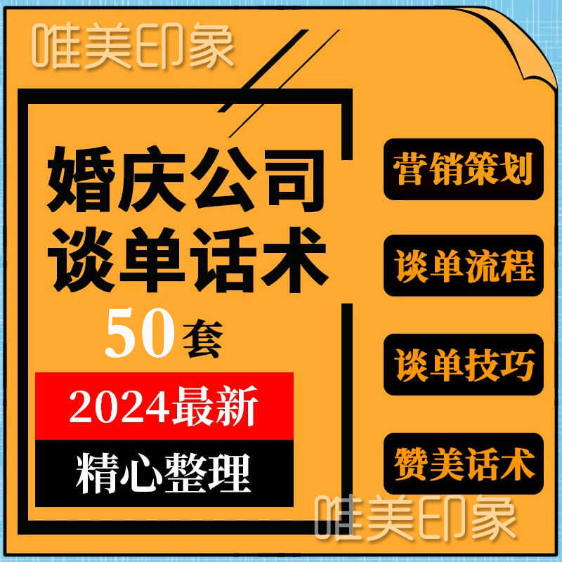 谈单技巧婚庆行业婚礼策划公司销售顾问接单开场摸底赞美主持话术