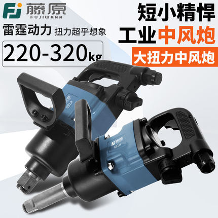 藤原工业级中风炮气动扳手强力重型大扭力管桩汽修工具大风炮机