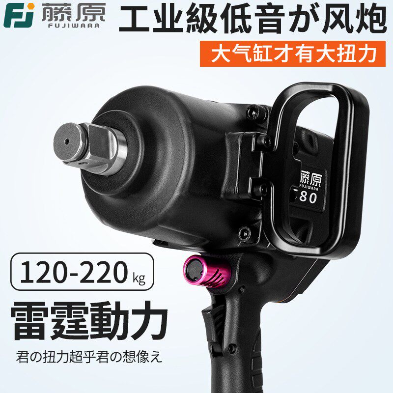 藤原工业级风炮1寸汽修气动工具3/4大扭力强力气动扳手重型中风炮