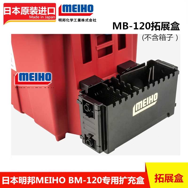 日本进口明邦MEIHO专用拓展扩充盒BM-120路亚盒装备大全配件黑色