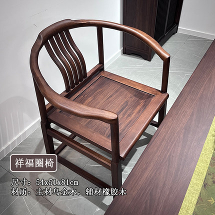 祥福圈椅新中式禅意简约乌金木纯实木茶桌椅书房围椅茶台靠背椅子
