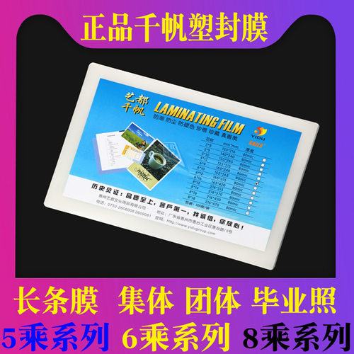 千帆塑封膜6X9X10X12X14寸集体照片5X9过胶膜8X12过塑膜8C8X16X18
