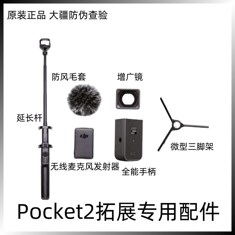 二手DJIPocket2配件云台麦克风全能手柄拓展转接件三脚架大疆特价