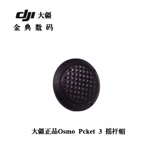 DJIPocket3手柄摇杆帽四按键