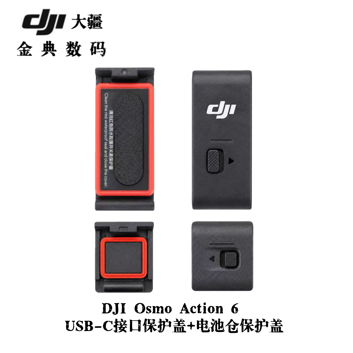 大疆DJI Action 6 原装侧边盖电池盖板充电USB盖 替换保护盖防水
