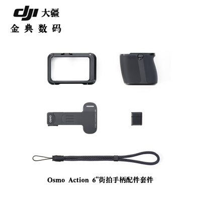 大疆Action6兔笼手柄套装