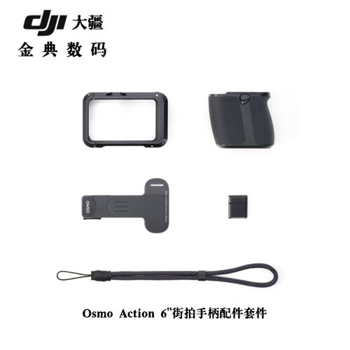 大疆Action6兔笼手柄套装