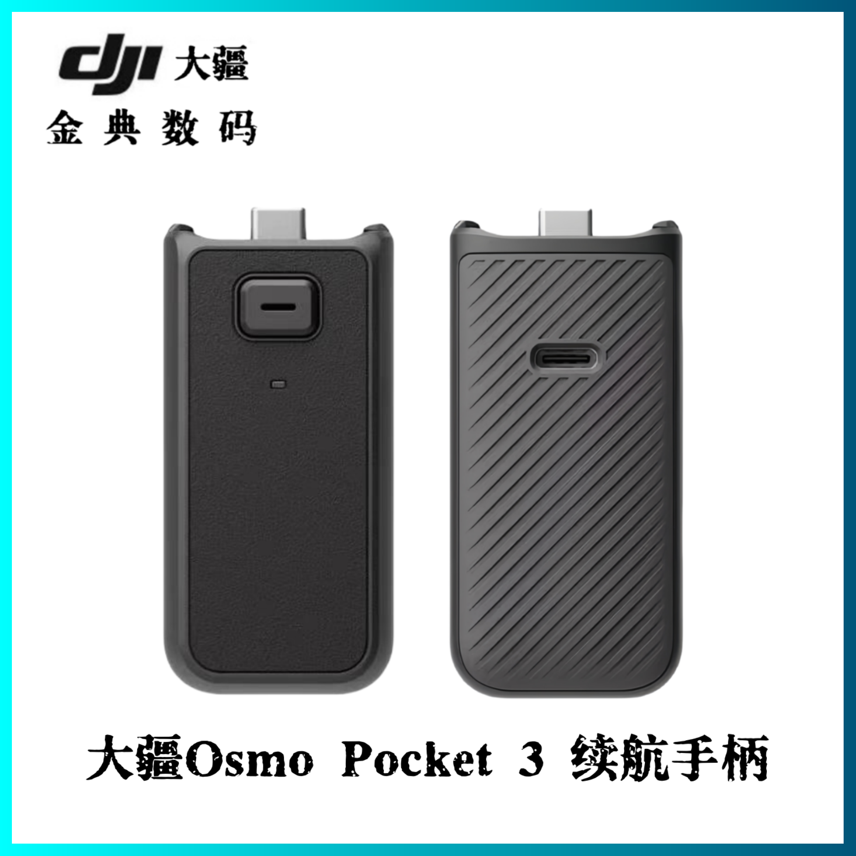 大疆Pocket3手柄全能手柄