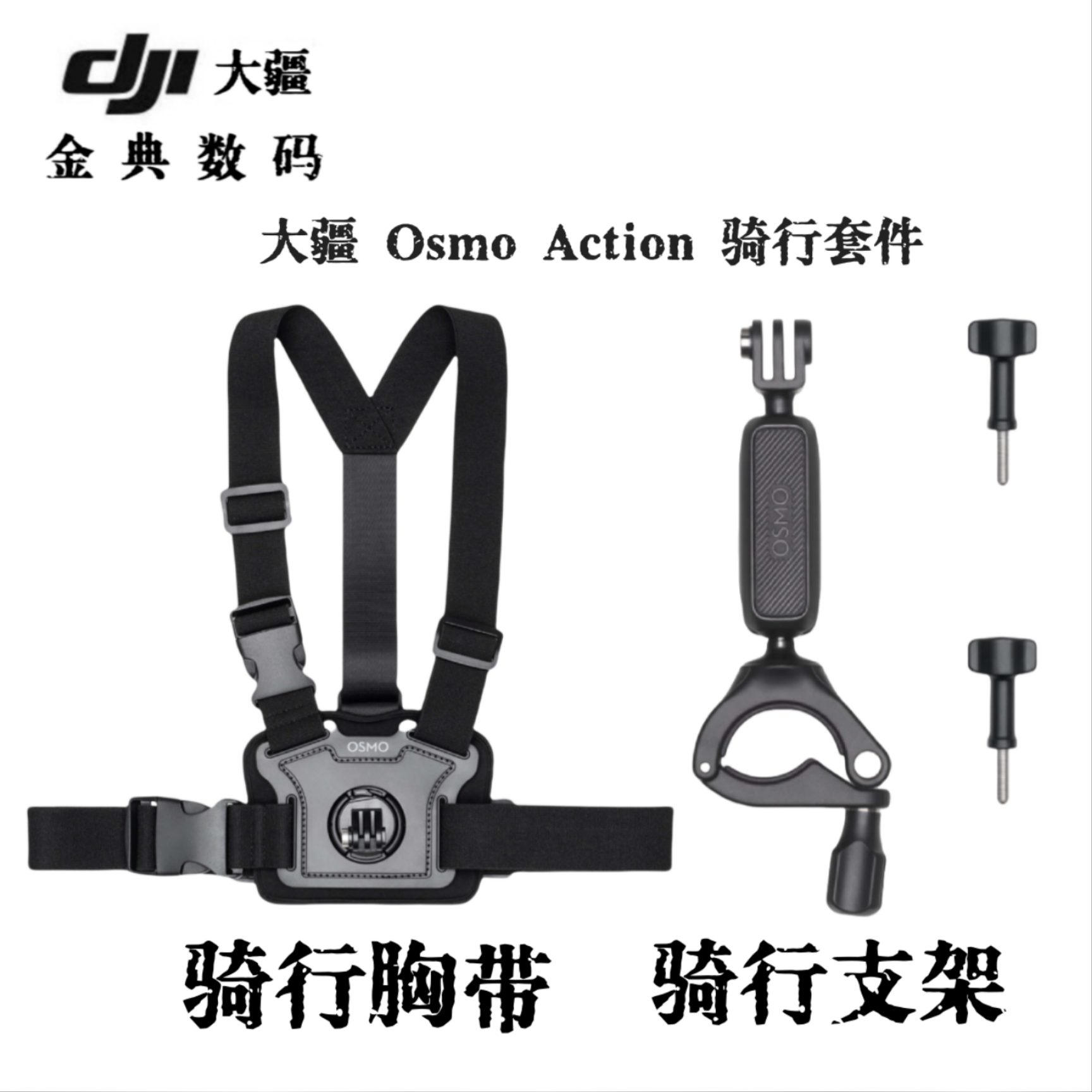 大疆osmo action3/4/5相机骑行套装胸带背带车把夹骑行支架配件,3C数码配件,摄像机配件,淘宝优惠券,粉丝福利购,淘宝优惠卷