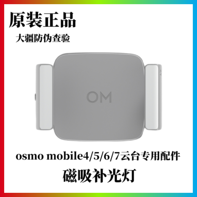 大疆手机云台稳定器磁吸补光灯