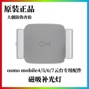 正品 SE手机云台原装 配件 DJI大疆OM6磁吸手机夹补光灯灵眸7