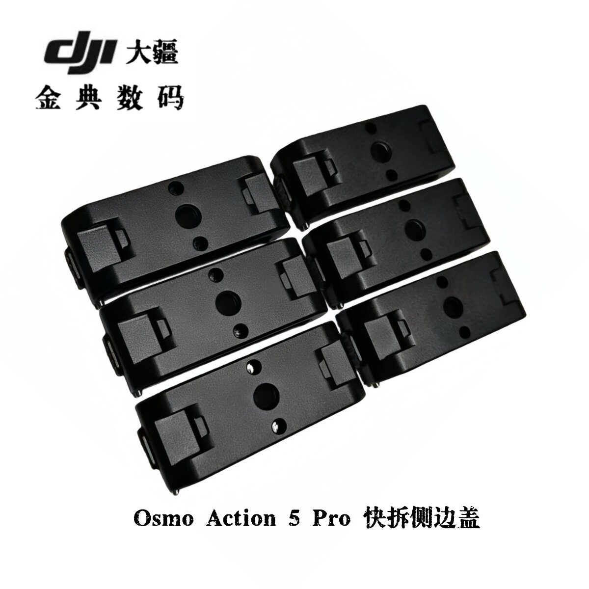 大疆OsmoAction5Pro侧边盖图片
