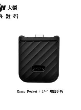 大疆DJIPocket4螺纹手柄配件