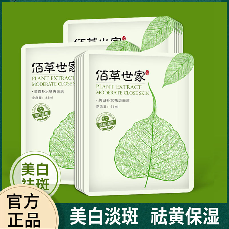 佰草世家美白补水去斑面膜女男士专用保湿淡斑去黄气暗沉旗舰正品