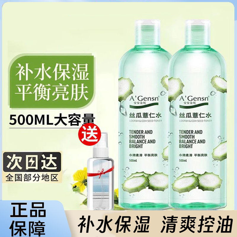 安安金纯丝瓜水薏仁补水保湿喷雾正品护肤控油爽肤水女化妆湿敷水
