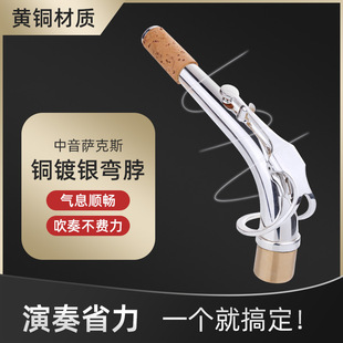 降e调中音萨克斯镀银弯脖脖管弯管劲管萨克斯脖子通用配件大全