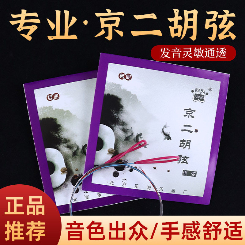 演奏京二胡弦阿丙专业京二胡琴弦套弦外弦内弦乐器配件 音质好