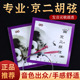 演奏京二胡弦阿丙专业京二胡琴弦套弦外弦内弦乐器配件 音质好