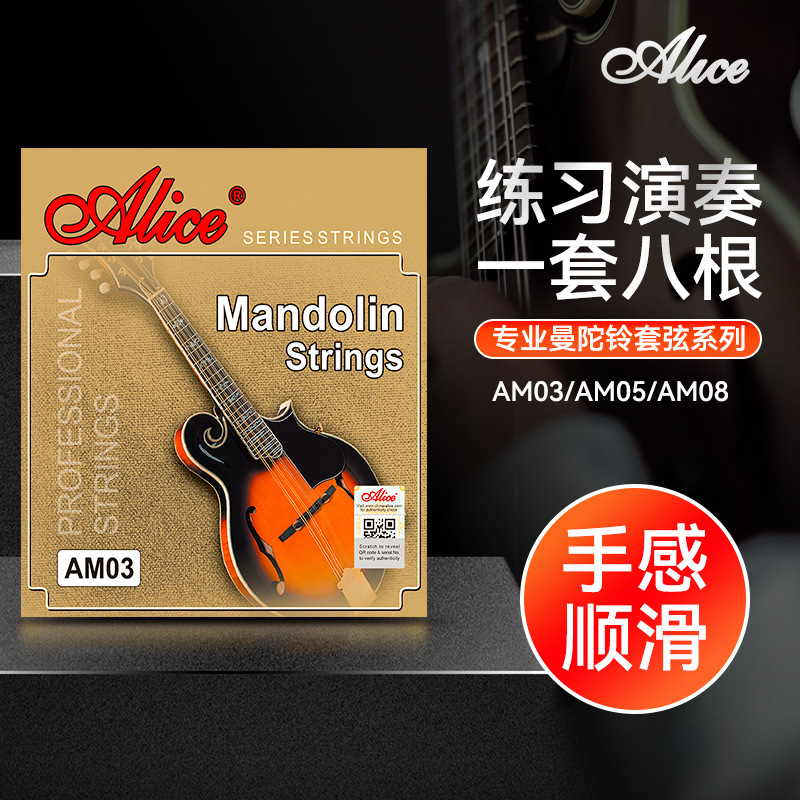 精选爱丽丝曼陀铃琴弦AM03/05/08一套八根装专业曼陀铃弦套弦线