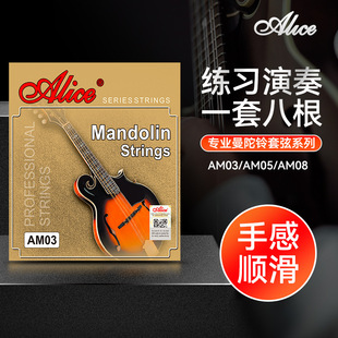 精选爱丽丝曼陀铃琴弦AM03/05/08一套八根装专业曼陀铃弦套弦线