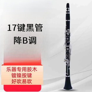 单簧管黑管乐器胶木降B调17键镀银键初学演奏精选西洋乐器