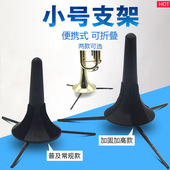 小号支架 乐器支架小号摆放架折叠式 小号支架便携式 乐器小号支架