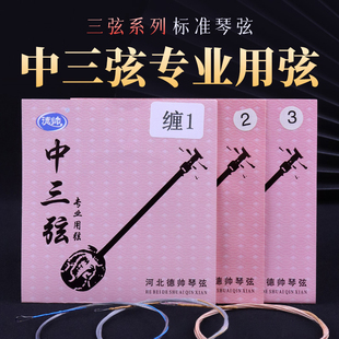 尼龙中三弦琴弦专业中三弦琴弦德帅三弦乐器弦配件系列专业音质
