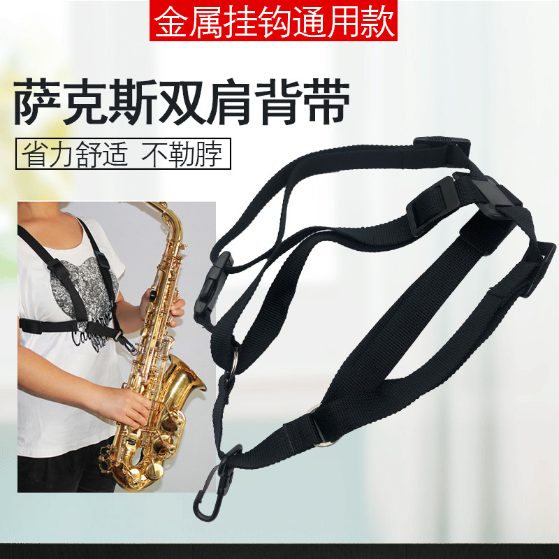 萨克斯双肩背带中音萨克斯双肩带吊带挂带次中音高音萨克通用