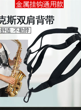 萨克斯双肩背带中音萨克斯双肩带吊带挂带次中音高音萨克通用