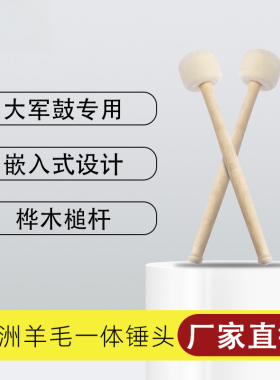 实木柄羊毛毡大军鼓鼓锤鼓棒军乐队大鼓专用33X6CM鼓槌优选