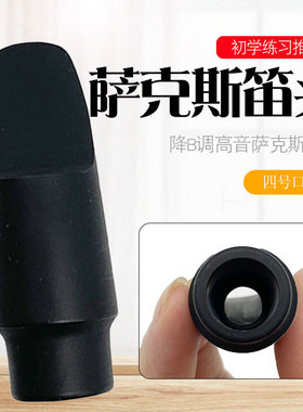 高音降B萨克斯笛头高萨吹嘴 ABS磨砂笛头嘴子 管乐乐器配件
