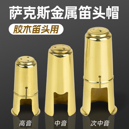 金降B（或C）调高音萨克斯