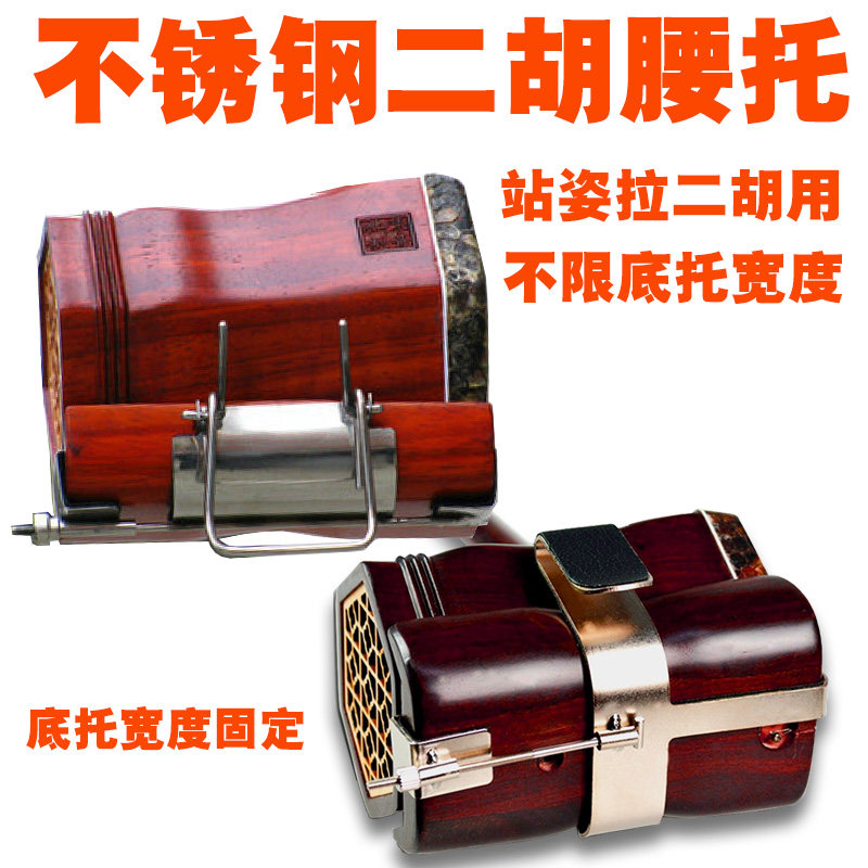 不锈钢精品二胡腰挂二胡腰托站姿拉二胡琴托朝阳鸟乐器二胡配件